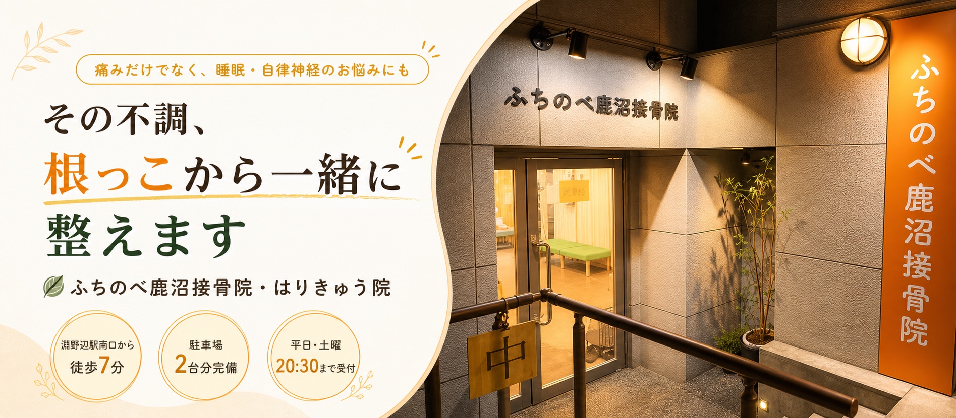 ふちのべ鹿沼接骨院の外観